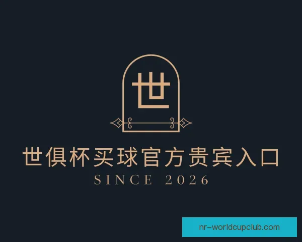 关于世俱杯买球官方贵宾入口